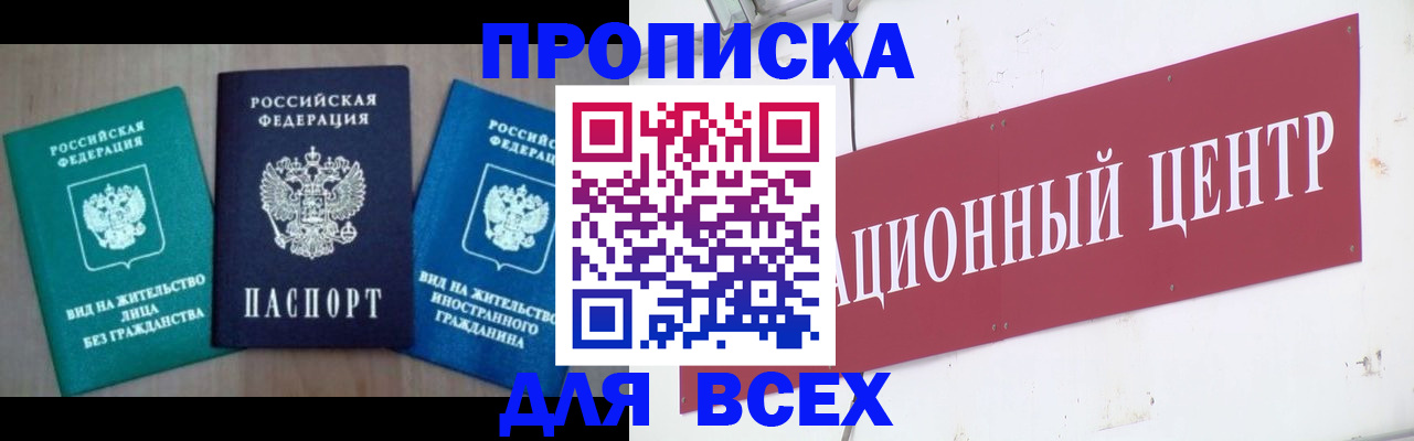 купить прописку в Ревде